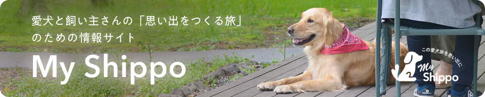 愛犬と飼い主さんの「思い出をつくる旅」のための情報サイト　My Shippo
