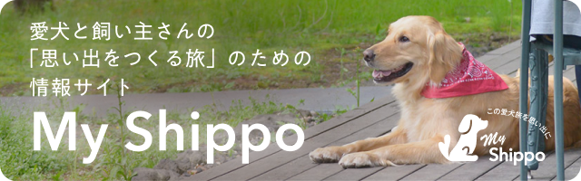 愛犬と飼い主さんの「思い出をつくる旅」のための情報サイト　My Shippo